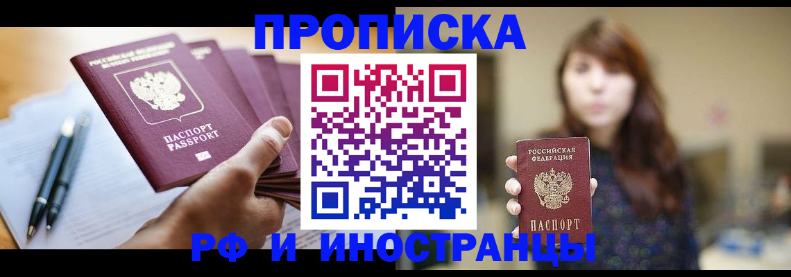 купить прописку в Лисках